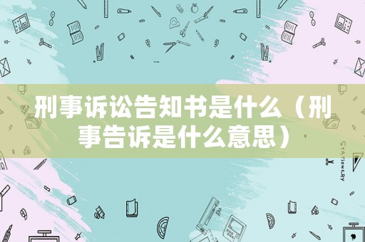 刑事訴訟告知書是什么（刑事告訴是什么意思）