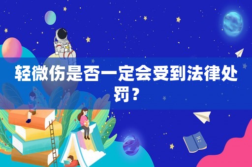 輕微傷是否一定會受到法律處罰？