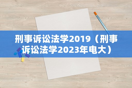 刑事訴訟法學2019（刑事訴訟法學2023年電大）