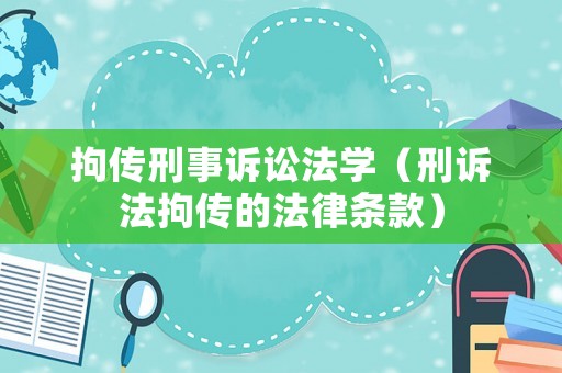 拘傳刑事訴訟法學(xué)（刑訴法拘傳的法律條款）