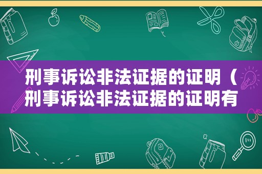 刑事訴訟非法證據(jù)的證明（刑事訴訟非法證據(jù)的證明有哪些）