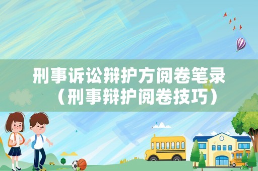 刑事訴訟辯護方閱卷筆錄（刑事辯護閱卷技巧）