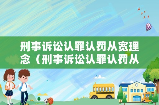 刑事訴訟認罪認罰從寬理念（刑事訴訟認罪認罰從寬理念包括）