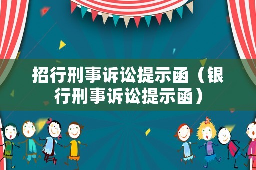 招行刑事訴訟提示函（銀行刑事訴訟提示函）