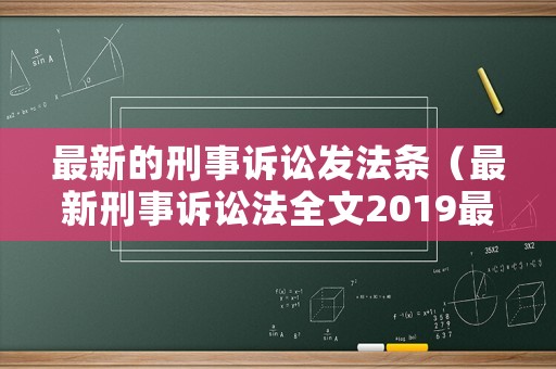 最新的刑事訴訟發(fā)法條（最新刑事訴訟法全文2019最新版）