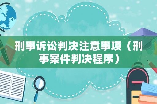刑事訴訟判決注意事項（刑事案件判決程序）