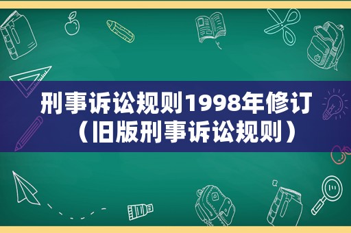 刑事訴訟規(guī)則1998年修訂（舊版刑事訴訟規(guī)則）
