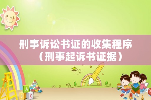 刑事訴訟書證的收集程序（刑事起訴書證據(jù)）