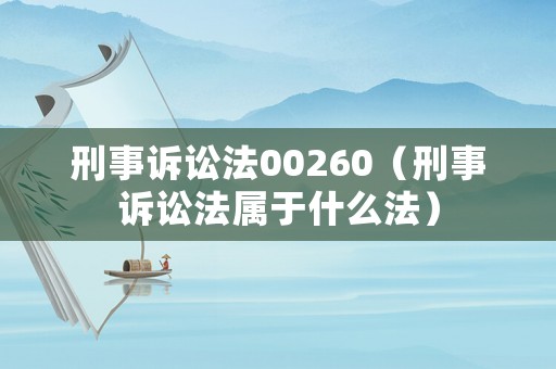 刑事訴訟法00260（刑事訴訟法屬于什么法）