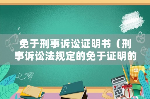 免于刑事訴訟證明書（刑事訴訟法規(guī)定的免于證明的事實）