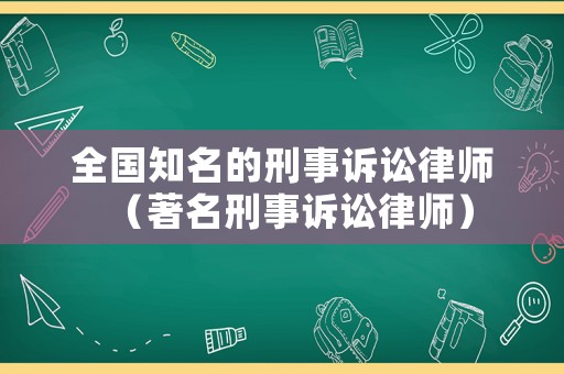 全國知名的刑事訴訟律師（著名刑事訴訟律師）