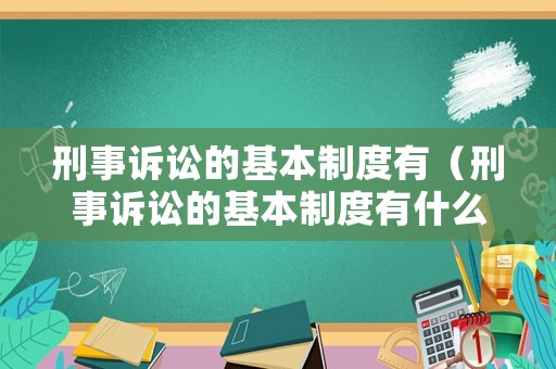 刑事訴訟的基本制度有（刑事訴訟的基本制度有什么）