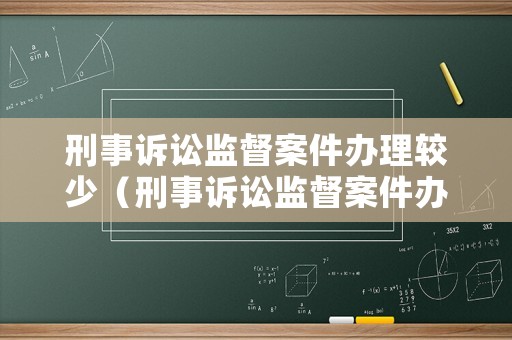 刑事訴訟監(jiān)督案件辦理較少（刑事訴訟監(jiān)督案件辦理較少的情形）