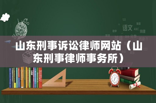 山東刑事訴訟律師網(wǎng)站（山東刑事律師事務(wù)所）