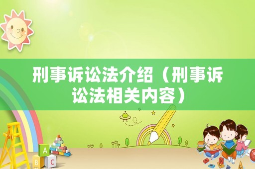 刑事訴訟法介紹（刑事訴訟法相關(guān)內(nèi)容）