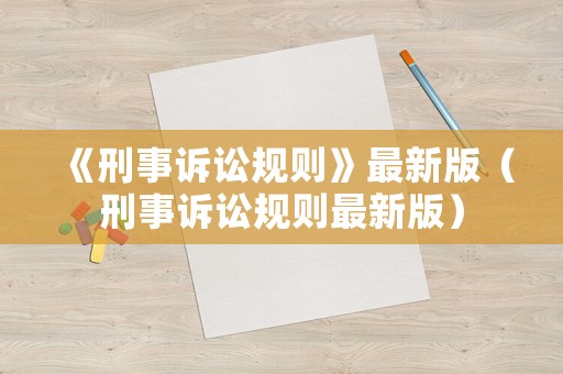 《刑事訴訟規(guī)則》最新版（刑事訴訟規(guī)則最新版）