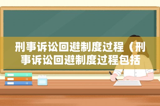 刑事訴訟回避制度過程（刑事訴訟回避制度過程包括）