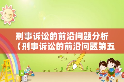 刑事訴訟的前沿問題分析（刑事訴訟的前沿問題第五版）