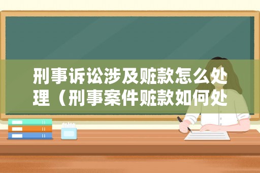 刑事訴訟涉及贓款怎么處理（刑事案件贓款如何處理）