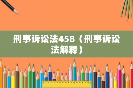 刑事訴訟法458（刑事訴訟法解釋）