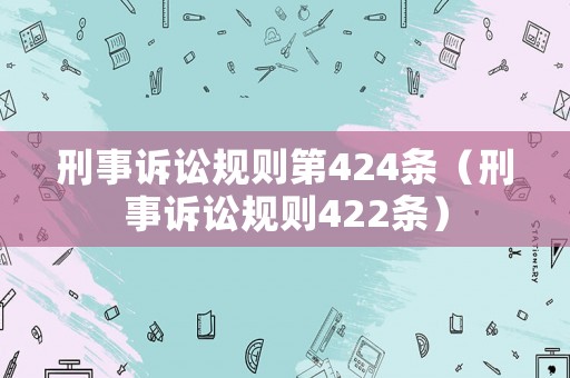刑事訴訟規(guī)則第424條（刑事訴訟規(guī)則422條）