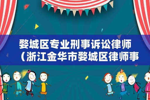 婺城區(qū)專業(yè)刑事訴訟律師（浙江金華市婺城區(qū)律師事務(wù)所）