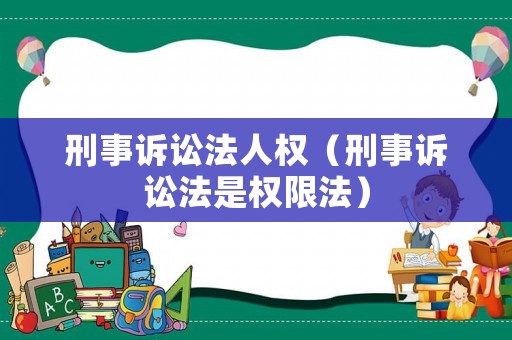 刑事訴訟法人權(quán)（刑事訴訟法是權(quán)限法）