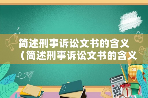 簡述刑事訴訟文書的含義（簡述刑事訴訟文書的含義用途和種類）