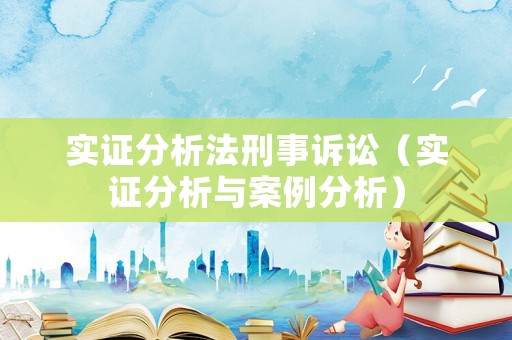 實(shí)證分析法刑事訴訟（實(shí)證分析與案例分析）