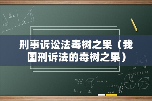 刑事訴訟法毒樹之果（我國刑訴法的毒樹之果）