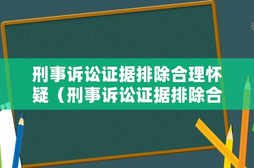 刑事訴訟證據(jù)排除合理懷疑（刑事訴訟證據(jù)排除合理懷疑怎么辦）