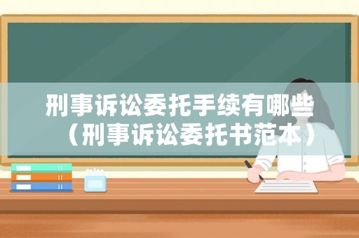 刑事訴訟委托手續(xù)有哪些（刑事訴訟委托書范本）