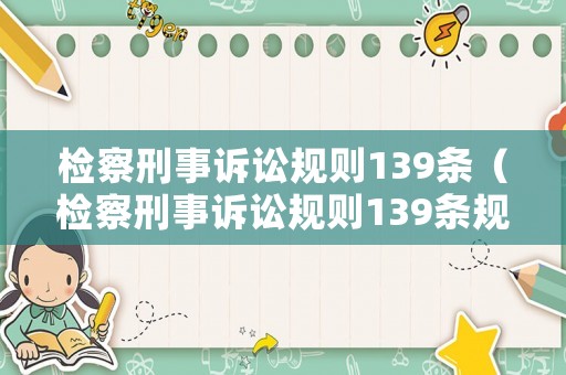 檢察刑事訴訟規(guī)則139條（檢察刑事訴訟規(guī)則139條規(guī)定）