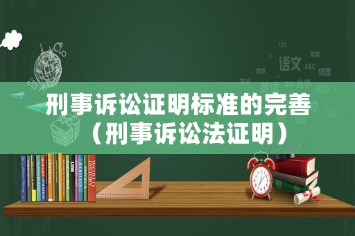 刑事訴訟證明標準的完善（刑事訴訟法證明）