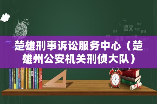 楚雄刑事訴訟服務(wù)中心（楚雄州公安機(jī)關(guān)刑偵大隊(duì)）