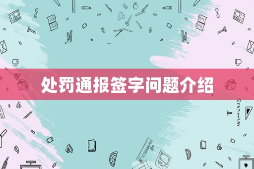 處罰通報(bào)簽字問(wèn)題介紹