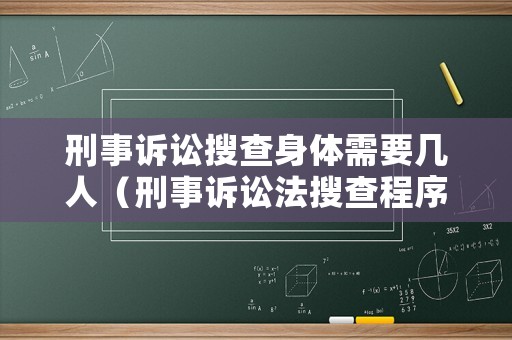 刑事訴訟搜查身體需要幾人（刑事訴訟法搜查程序規(guī)定）