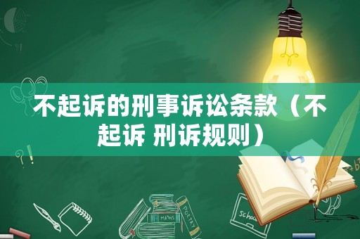 不起訴的刑事訴訟條款（不起訴 刑訴規(guī)則）