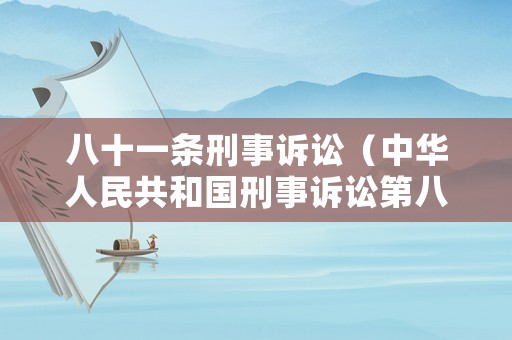 八十一條刑事訴訟（中華人民共和國刑事訴訟第八十一條）