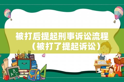 被打后提起刑事訴訟流程（被打了提起訴訟）