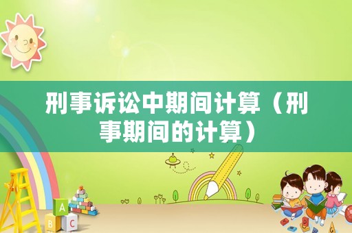 刑事訴訟中期間計算（刑事期間的計算）