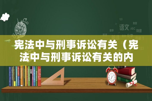 憲法中與刑事訴訟有關(guān)（憲法中與刑事訴訟有關(guān)的內(nèi)容）