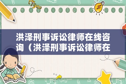 洪澤刑事訴訟律師在線咨詢（洪澤刑事訴訟律師在線咨詢電話號(hào)碼）
