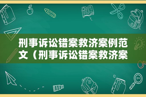 刑事訴訟錯(cuò)案救濟(jì)案例范文（刑事訴訟錯(cuò)案救濟(jì)案例范文大全）