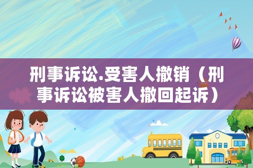 刑事訴訟.受害人撤銷（刑事訴訟被害人撤回起訴）