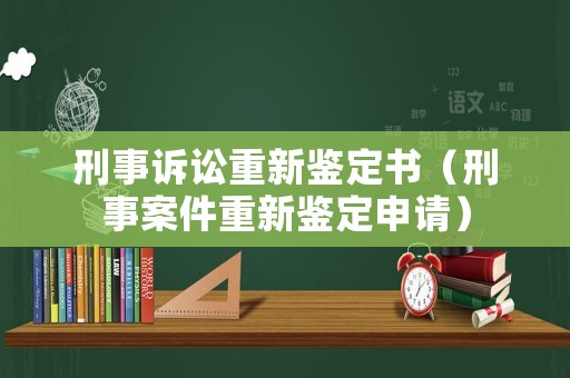刑事訴訟重新鑒定書（刑事案件重新鑒定申請）