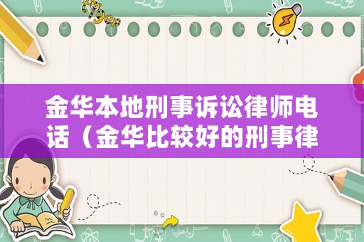 金華本地刑事訴訟律師電話（金華比較好的刑事律師）