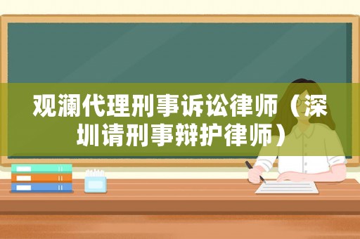 觀瀾代理刑事訴訟律師（深圳請刑事辯護(hù)律師）