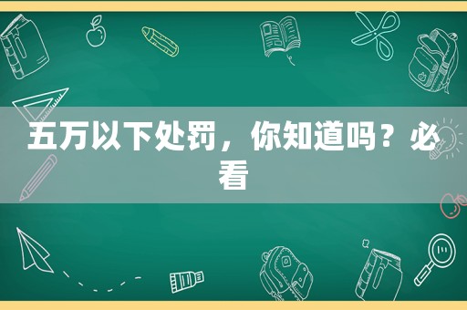 五萬以下處罰，你知道嗎？必看