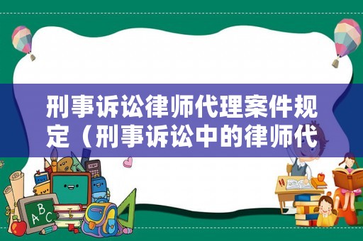 刑事訴訟律師代理案件規(guī)定（刑事訴訟中的律師代理）